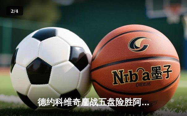 德约科维奇鏖战五盘险胜阿尔卡拉斯 斩获温网第七冠追平历史纪录 - 2