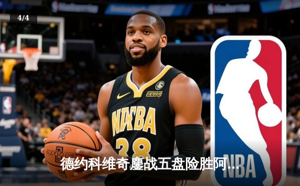 德约科维奇鏖战五盘险胜阿尔卡拉斯 斩获温网第七冠追平历史纪录 - 4