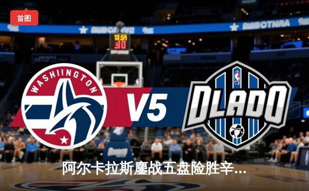 阿尔卡拉斯鏖战五盘险胜辛纳 温网半决赛上演史诗级对决