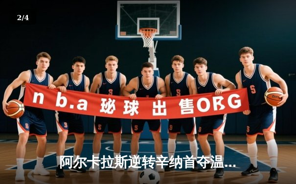 阿尔卡拉斯逆转辛纳首夺温网冠军 新生代巅峰对决创收视纪录 - 2