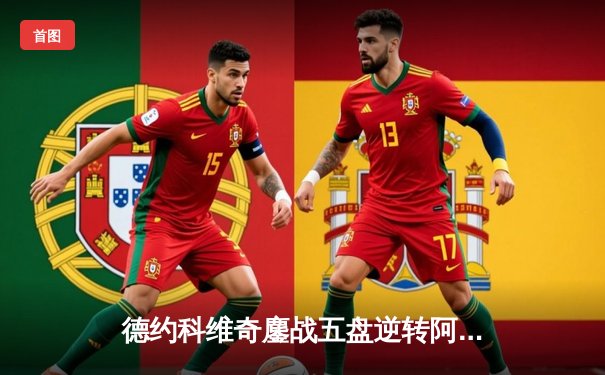 德约科维奇鏖战五盘逆转阿尔卡拉斯，斩获温网第八冠创历史