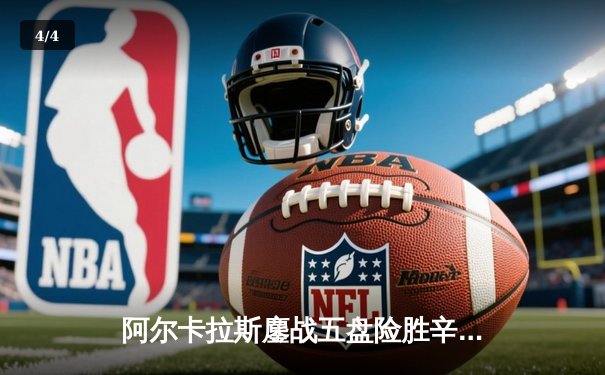 阿尔卡拉斯鏖战五盘险胜辛纳 温网史诗级对决引爆中央球场 - 4