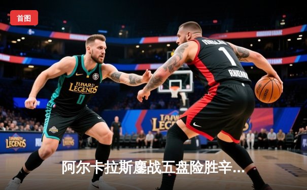 阿尔卡拉斯鏖战五盘险胜辛纳，首夺温网桂冠创历史