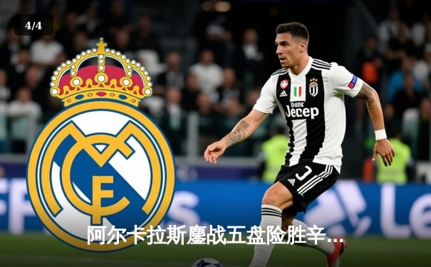 阿尔卡拉斯鏖战五盘险胜辛纳，首夺温网桂冠创历史 - 4