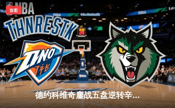 德约科维奇鏖战五盘逆转辛纳，斩获温网第八冠创历史