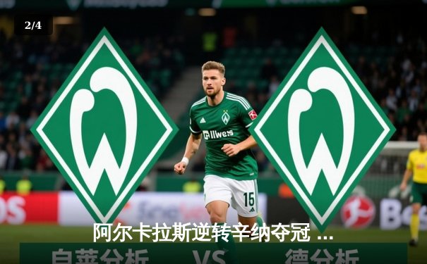 阿尔卡拉斯逆转辛纳夺冠 迈阿密大师赛上演史诗级对决 - 2