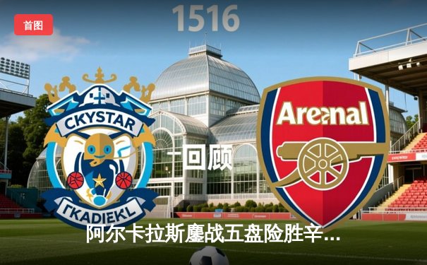 阿尔卡拉斯鏖战五盘险胜辛纳 温网史诗级对决引爆全英俱乐部