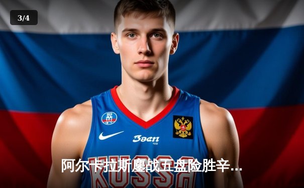 阿尔卡拉斯鏖战五盘险胜辛纳 首夺温网男单桂冠 - 3