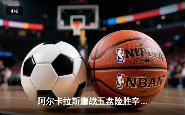 阿尔卡拉斯鏖战五盘险胜辛纳 首夺温网男单桂冠 - 4