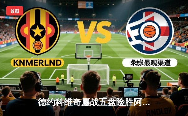 德约科维奇鏖战五盘险胜阿尔卡拉斯 斩获温网第七冠