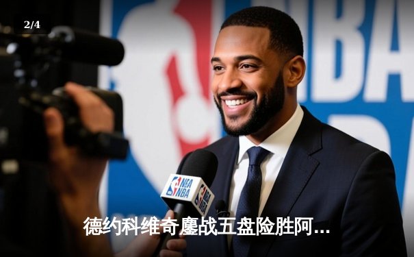 德约科维奇鏖战五盘险胜阿尔卡拉斯 斩获温网第七冠 - 2