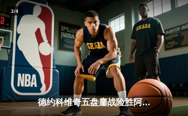 德约科维奇五盘鏖战险胜阿尔卡拉斯，温网卫冕之路迎开门红 - 2