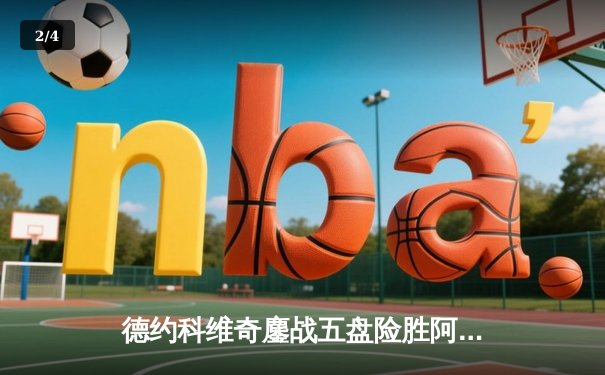 德约科维奇鏖战五盘险胜阿尔卡拉斯，第24座大满贯奖杯近在咫尺 - 2