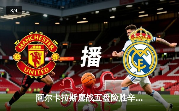 阿尔卡拉斯鏖战五盘险胜辛纳 温网史诗级对决创多项纪录 - 3