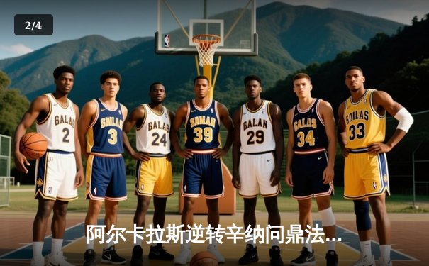 阿尔卡拉斯逆转辛纳问鼎法网，新生代天王之战创收视新高 - 2