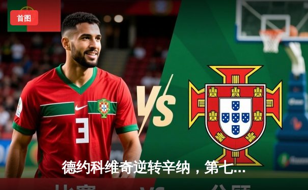 德约科维奇逆转辛纳，第七次加冕ATP年终总决赛冠军