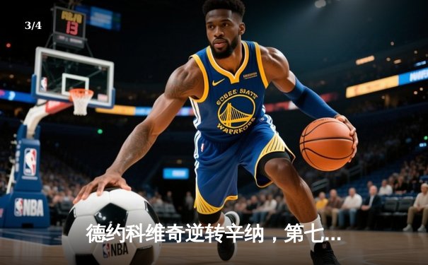 德约科维奇逆转辛纳，第七次加冕ATP年终总决赛冠军 - 3