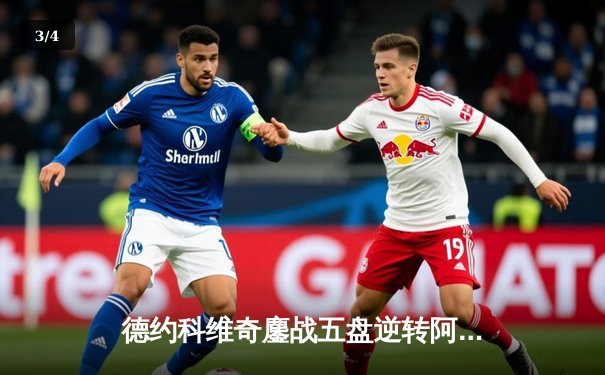 德约科维奇鏖战五盘逆转阿尔卡拉斯 第三度加冕温网冠军 - 3