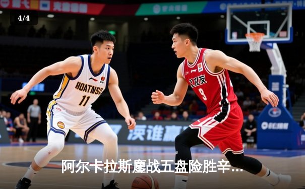 阿尔卡拉斯鏖战五盘险胜辛纳，首夺温网冠军创历史 - 4