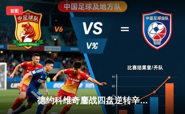 德约科维奇鏖战四盘逆转辛纳，第十次加冕温网王冠创历史