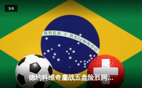 德约科维奇鏖战五盘险胜阿尔卡拉斯 斩获2023年温网第七冠创历史 - 3