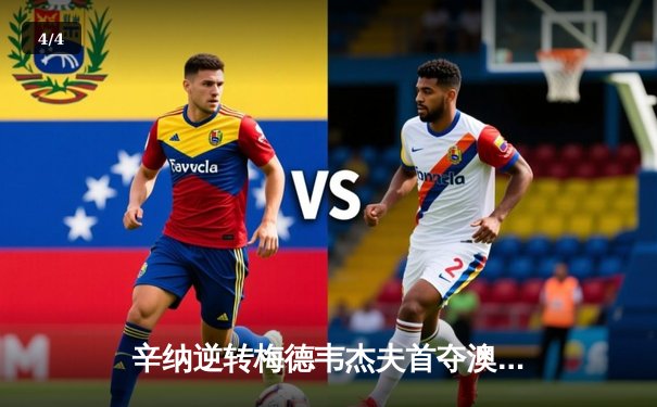 辛纳逆转梅德韦杰夫首夺澳网冠军，新生代正式接管男子网坛 - 4