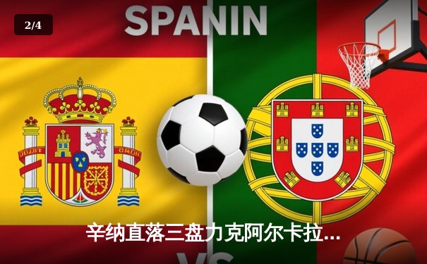 辛纳直落三盘力克阿尔卡拉斯 首夺澳网男单冠军 - 2