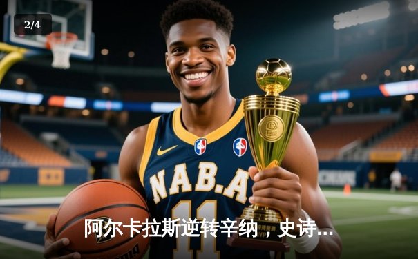 阿尔卡拉斯逆转辛纳，史诗级五盘大战问鼎法网冠军 - 2