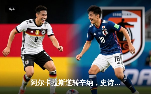 阿尔卡拉斯逆转辛纳，史诗级五盘大战问鼎法网冠军 - 4