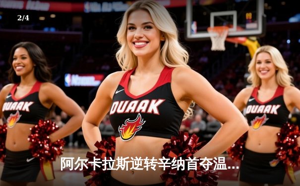 阿尔卡拉斯逆转辛纳首夺温网冠军 新生代巅峰对决创收视纪录 - 2