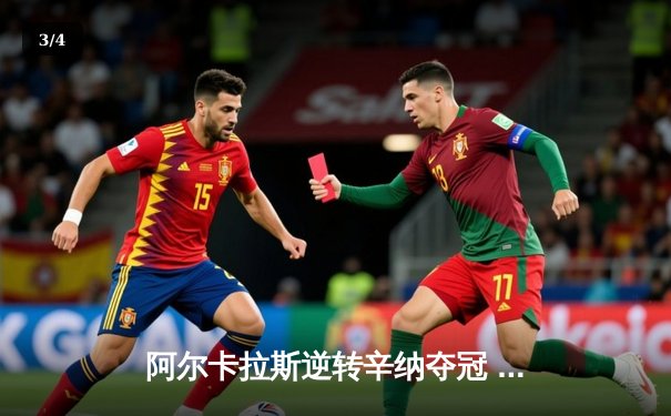 阿尔卡拉斯逆转辛纳夺冠 温网史诗级五盘大战创收视新高 - 3