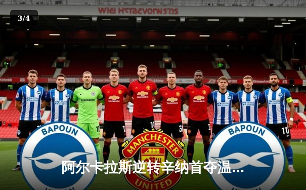 阿尔卡拉斯逆转辛纳首夺温网冠军 新生代天王之战创经典 - 3