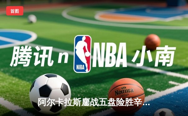 阿尔卡拉斯鏖战五盘险胜辛纳，温网史诗级对决引爆中央球场