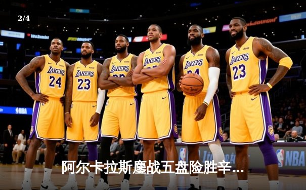 阿尔卡拉斯鏖战五盘险胜辛纳，温网史诗级对决引爆中央球场 - 2