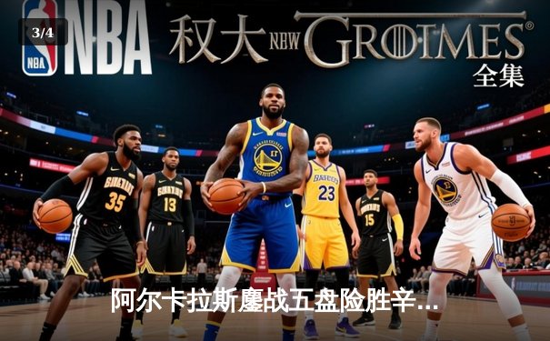 阿尔卡拉斯鏖战五盘险胜辛纳，温网史诗级对决引爆中央球场 - 3