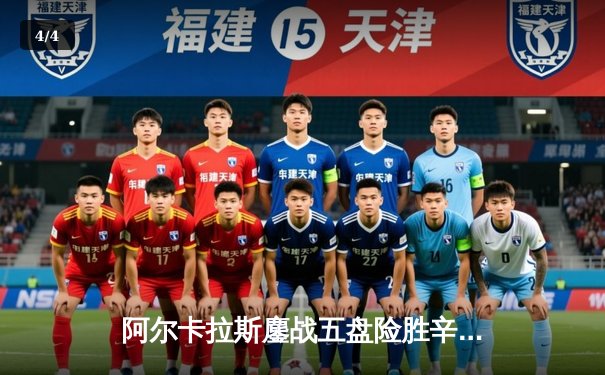 阿尔卡拉斯鏖战五盘险胜辛纳，温网史诗级对决引爆中央球场 - 4