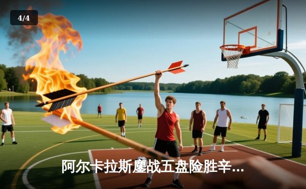 阿尔卡拉斯鏖战五盘险胜辛纳，温网史诗级对决引爆中央球场 - 4