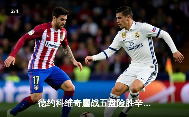 德约科维奇鏖战五盘险胜辛纳，第10次加冕温网冠军追平历史纪录 - 2