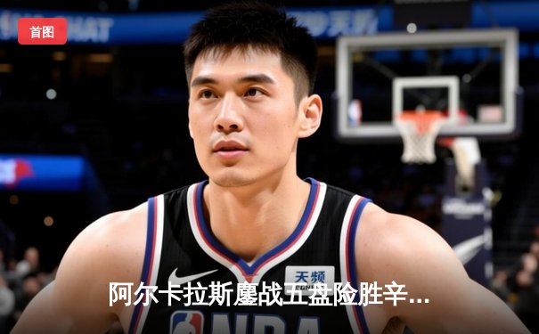 阿尔卡拉斯鏖战五盘险胜辛纳 首夺温网冠军创历史