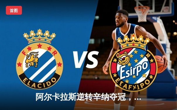 阿尔卡拉斯逆转辛纳夺冠，温网史诗级五盘大战创收视新高