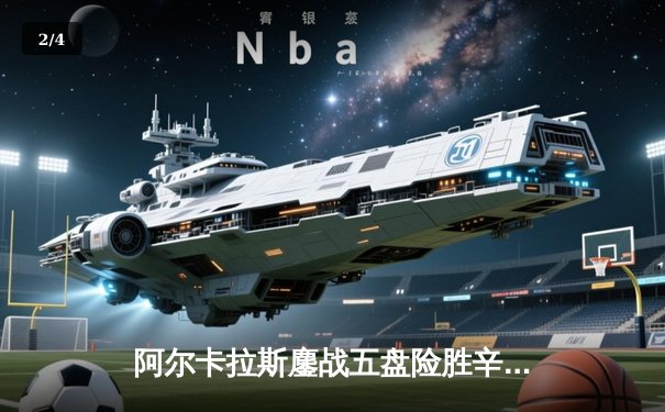 阿尔卡拉斯鏖战五盘险胜辛纳 温网史诗级对决引爆中央球场 - 2