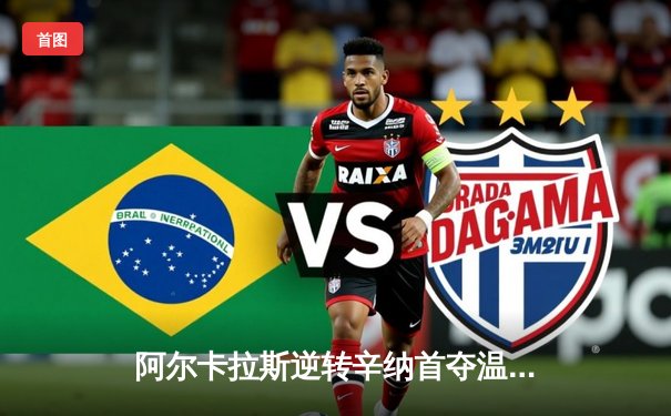 阿尔卡拉斯逆转辛纳首夺温网冠军 新生代巅峰对决创收视纪录