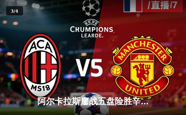 阿尔卡拉斯鏖战五盘险胜辛纳 温网史诗级对决引爆中央球场 - 3