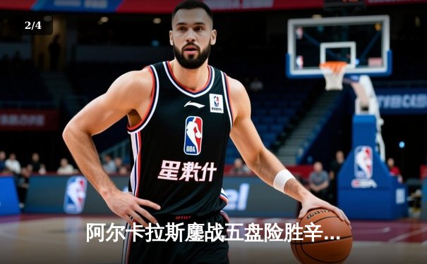 阿尔卡拉斯鏖战五盘险胜辛纳 温网史诗级对决引爆中央球场 - 2