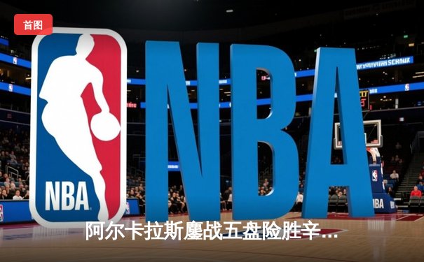 阿尔卡拉斯鏖战五盘险胜辛纳 温网史诗级对决引爆中央球场