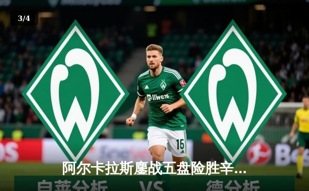 阿尔卡拉斯鏖战五盘险胜辛纳 温网史诗级对决引爆中央球场 - 3