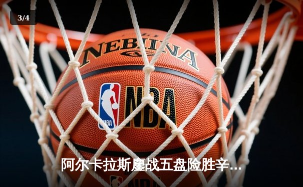 阿尔卡拉斯鏖战五盘险胜辛纳 温网史诗级对决引爆中央球场 - 3