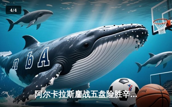 阿尔卡拉斯鏖战五盘险胜辛纳 温网史诗级对决引爆中央球场 - 4