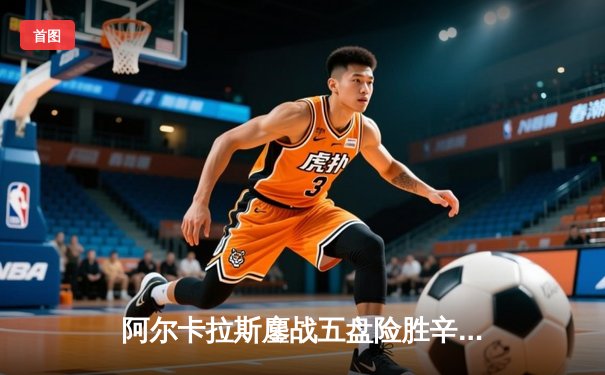 阿尔卡拉斯鏖战五盘险胜辛纳 温网史诗级对决引爆中央球场