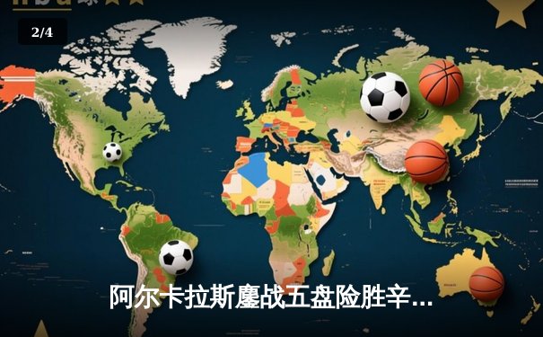 阿尔卡拉斯鏖战五盘险胜辛纳 温网史诗级对决引爆中央球场 - 2